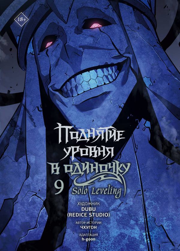 Книга АСТ Поднятие уровня в одиночку Solo Leveling Том 9 Чхугон, DUBU (Redice Studio)