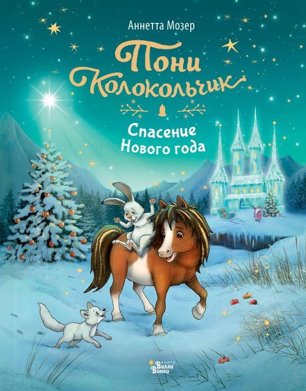 Книга АСТ Пони Колокольчик. Спасение Нового года Мозер А.