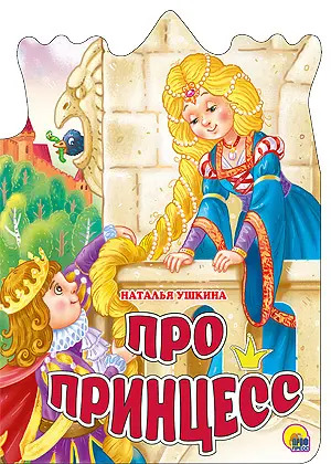 Книга. Вырубка большая ПРО ПРИНЦЕСС