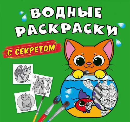 Раскраска с секретом 