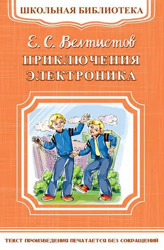 Е с велтистов приключения электроника презентация 4 класс