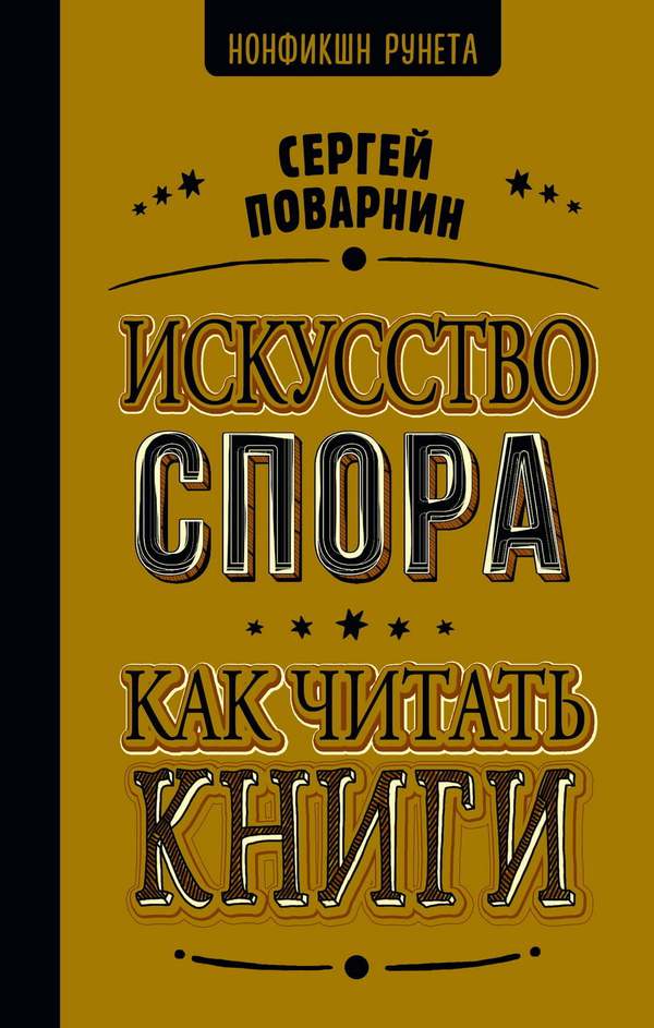 Книга АСТ Искусство спора. Как читать книги Поварнин С.И.
